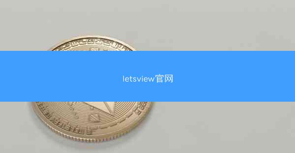 letsview官网