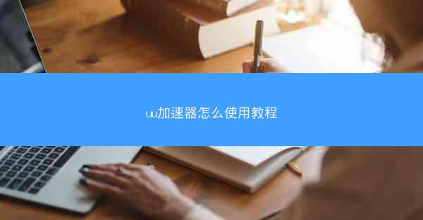 uu加速器怎么使用教程