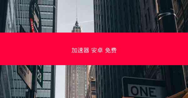 加速器 安卓 免费