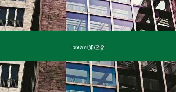 lanterm加速器