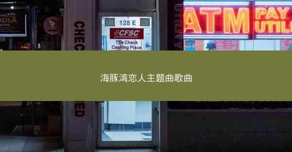 海豚湾恋人主题曲歌曲