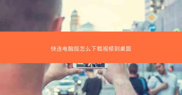 快连电脑版怎么下载视频到桌面