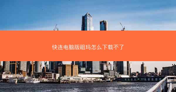 快连电脑版祖玛怎么下载不了