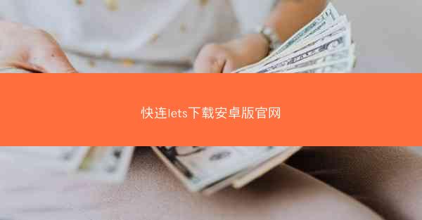 快连lets下载安卓版官网