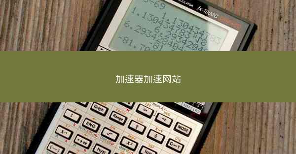 加速器加速网站