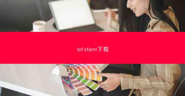 let'sfarm下载