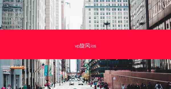 vp旋风ios