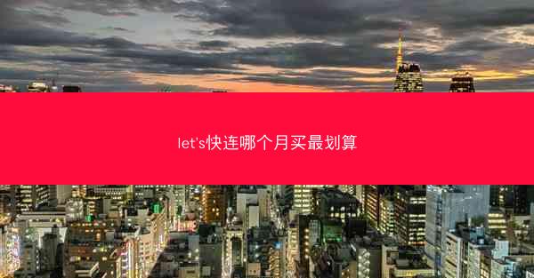 let's快连哪个月买最划算