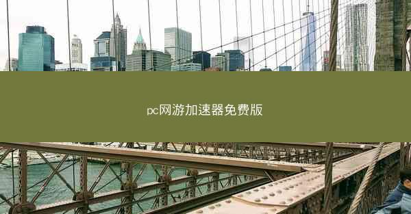 pc网游加速器免费版