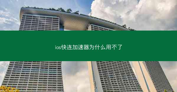 ios快连加速器为什么用不了