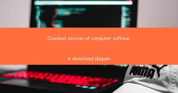 Cracked version of computer software download daquan