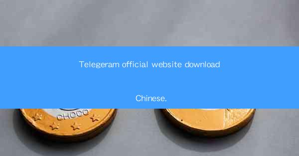 Telegeram official website download Chinese.