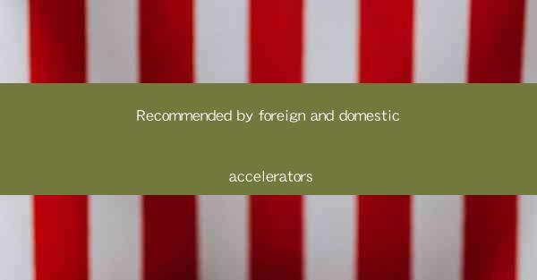 Recommended by foreign and domestic accelerators