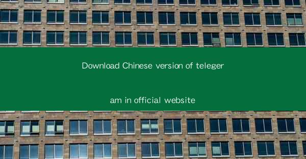 Download Chinese version of telegeram in official website