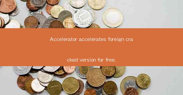 Accelerator accelerates foreign cracked version for free.