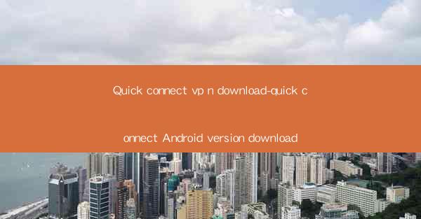 Quick connect vp n download-quick connect Android version do