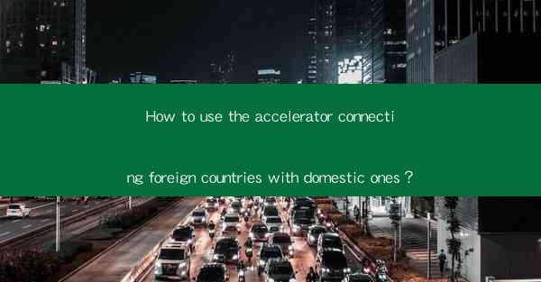 How to use the accelerator connecting foreign countries with
