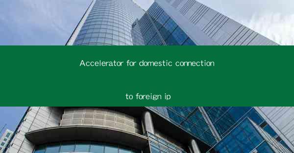 Accelerator for domestic connection to foreign ip