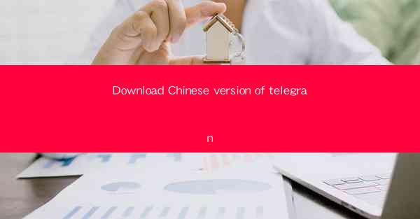 Download Chinese version of telegran