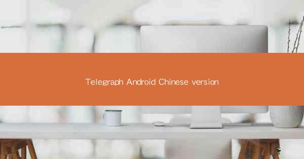 Telegraph Android Chinese version