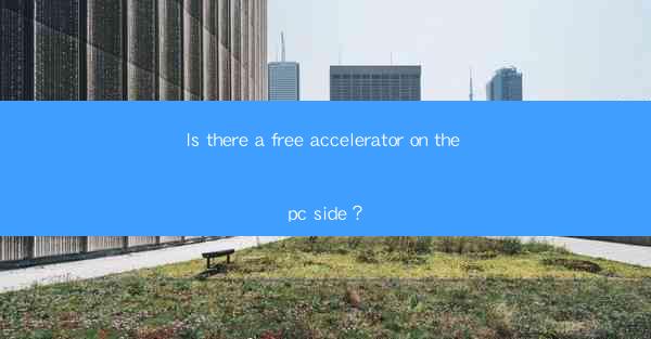 Is there a free accelerator on the pc side?