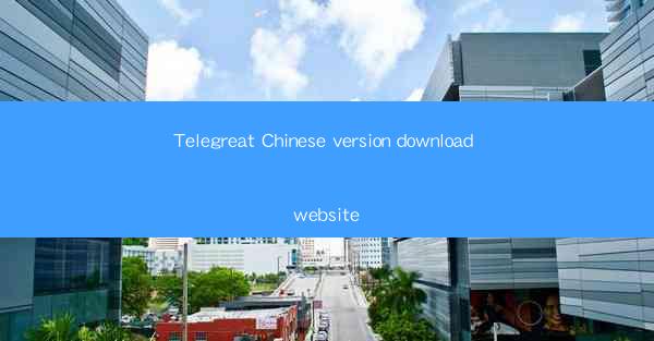 Telegreat Chinese version download website