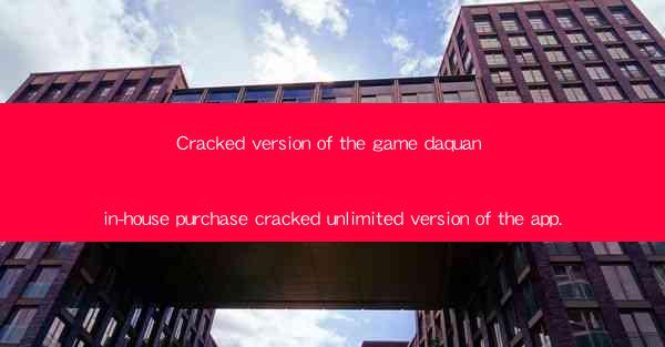 Cracked version of the game daquan in-house purchase cracked