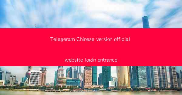 Telegeram Chinese version official website login entrance