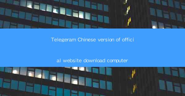 Telegeram Chinese version of official website download compu