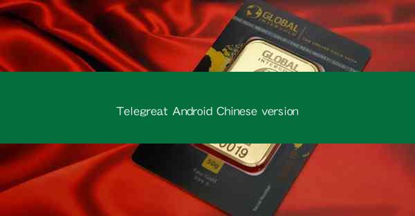 Telegreat Android Chinese version