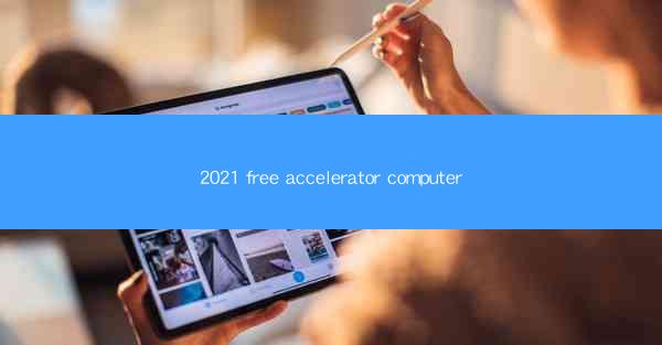 2021 free accelerator computer