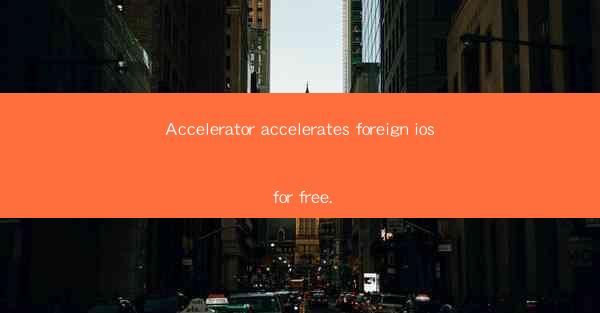 Accelerator accelerates foreign ios for free.
