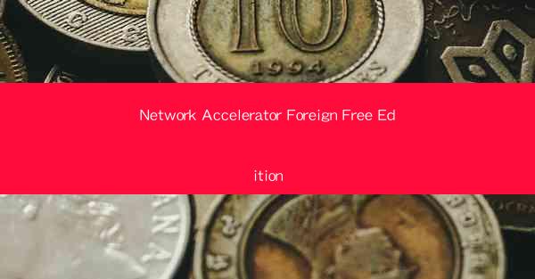 Network Accelerator Foreign Free Edition