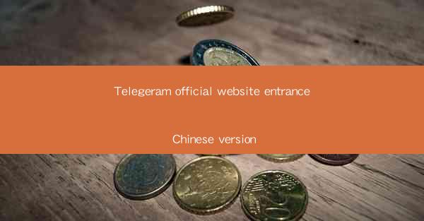Telegeram official website entrance Chinese version