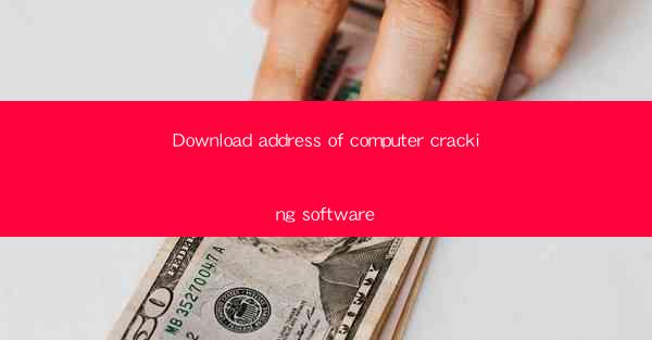 Download address of computer cracking software