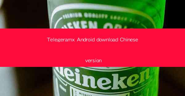 Telegeramx Android download Chinese version