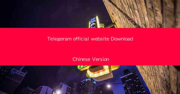 Telegeram official website Download Chinese Version