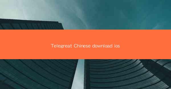 Telegreat Chinese download ios