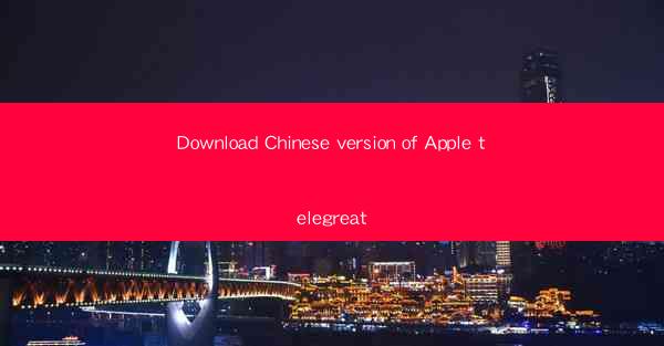 Download Chinese version of Apple telegreat