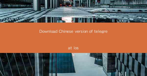 Download Chinese version of telegreat ios