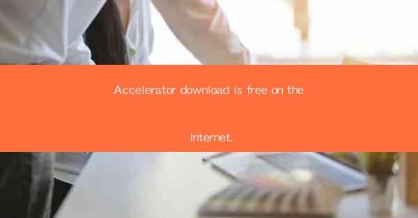 Accelerator download is free on the Internet.