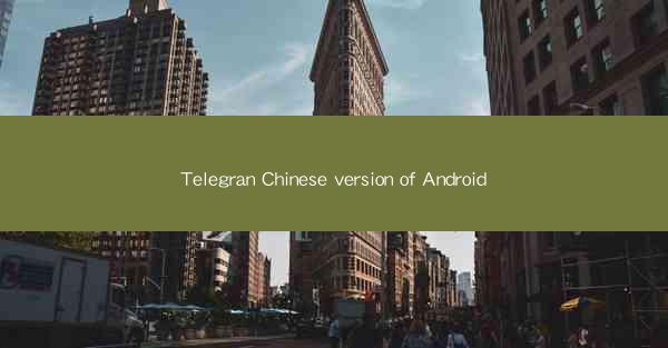 Telegran Chinese version of Android