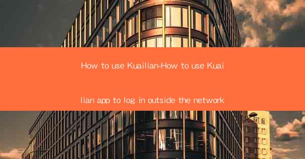 How to use Kuailian-How to use Kuailian app to log in outsid