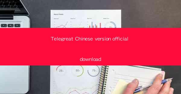 Telegreat Chinese version official download