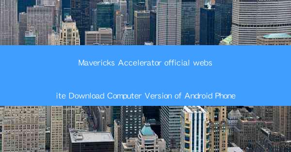 Mavericks Accelerator official website Download Computer Ver