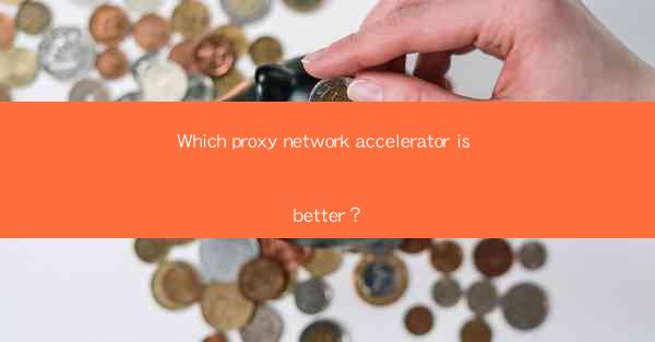 Which proxy network accelerator is better?