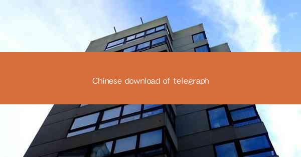 Chinese download of telegraph
