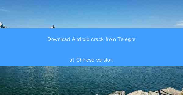 Download Android crack from Telegreat Chinese version.