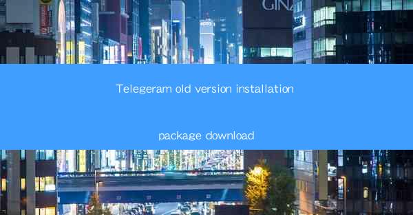 Telegeram old version installation package download