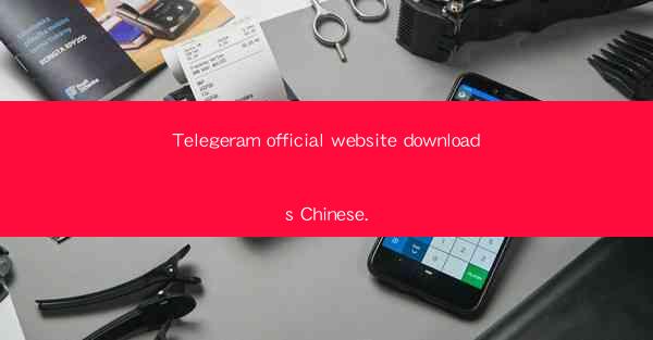 Telegeram official website downloads Chinese.